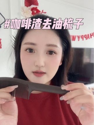 头发容易油~真的可以安排上这个咖啡渣去油梳子啦! #好物分享 #分享爱用物 #懒人必备
