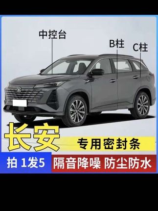 #密封条#长安#专车专用