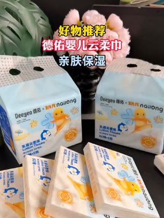 这次德佑真的放大招了!竟然和奶龙联名出了乳霜纸!纸张就像被牛奶浸泡了一样,柔软细腻又亲肤,主要是一提5包,每包还是60抽中包的,到手才这个价,闭眼冲啊姐妹们#乳霜纸 #母婴好物 #超便宜超划算 c