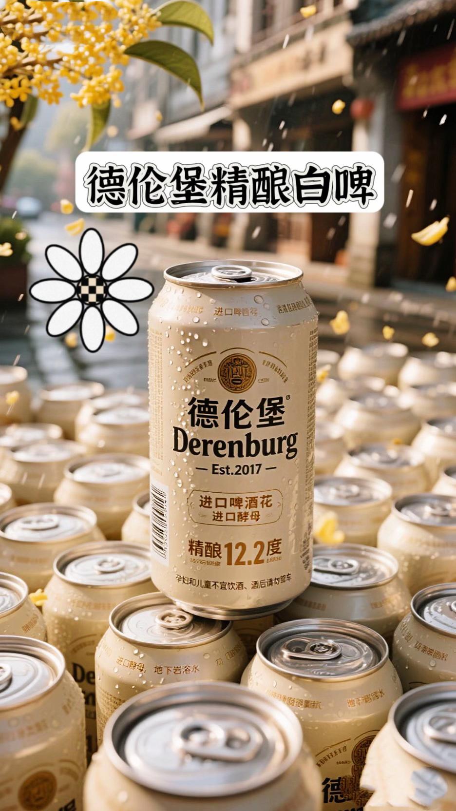 #好喝不贵 德伦堡精酿大麦白啤酒🍻!#啤酒推荐 精选优质大麦原料,泡沫丰富细腻,口感醇厚,麦香浓郁!入口清爽好喝#啤酒 #原浆啤酒 #白啤@DOU+小助手 @抖加上热门dou+热点宝 很带劲