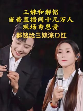 #河南三妹,三妹和郝铭当着直播间几十万人秀恩爱现场给三妹#涂口红化妆#赫铭 #热门了给我说一声