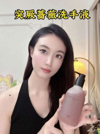 洗手这件小事终于明白了#突厥蔷薇洗手液