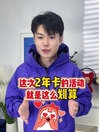 这次2年卡的活动就是这么划算,真的太便宜啦! 看知乎小说#盐选会员 #知乎故事 #知乎会员#划算 #便宜便宜真便宜