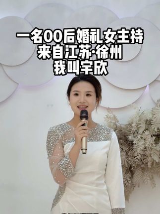 一名00后婚礼女主持,来自江苏·徐州,我叫宇欣#徐州婚礼主持人宇欣 #婚礼女主持人宇欣 #婚礼现场