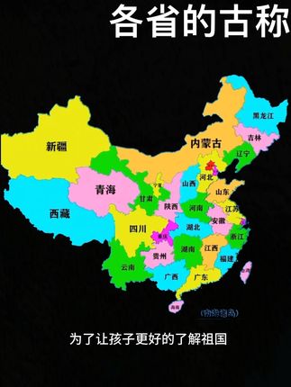各省的古称。#地图#拼图#益智玩具#地理启蒙
