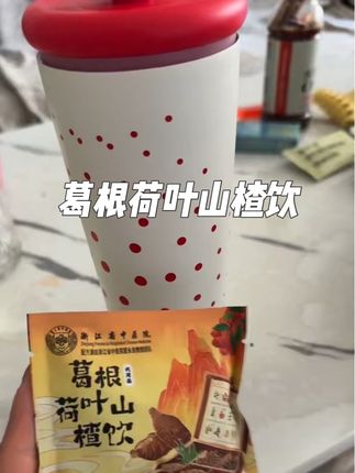 自律的姐妹赶紧把手里的奶茶换成这个葛根茶~#葛根 #葛根荷叶山楂饮