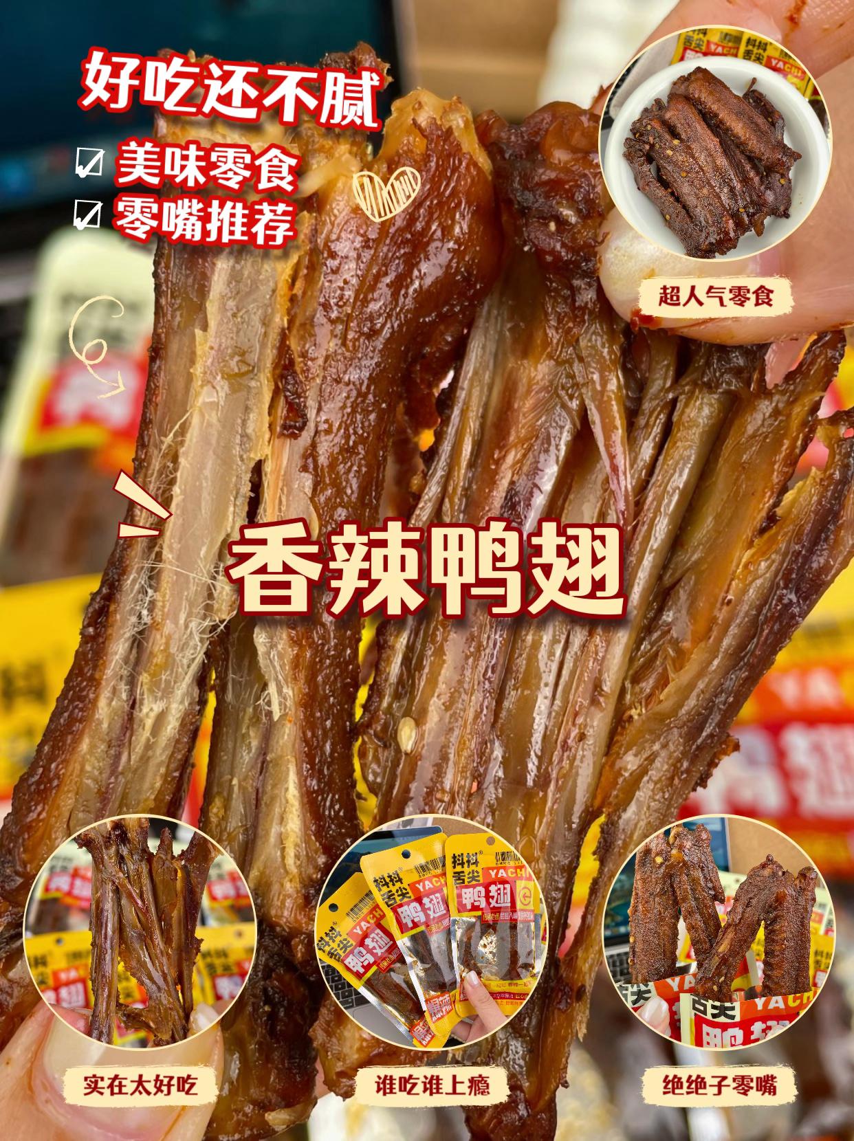 #图文伙伴计划 啃到舔手指!秘制香辣鸭翅,肉厚脱骨超入味,追剧下酒的神仙零食!#零食推荐 #鸭翅
