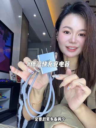 家里有怎么一个充电器真的别提有多方便,关键价格还合适#充电器 #低温快充 #数据线 #手机 #自用好物分享