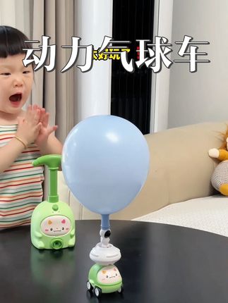 能跑能飞还不用电!这个#动力气球车 太好玩了!还能锻炼到上臂力量~没有哪个小朋友会不喜欢吧😂#宝宝玩具 #自己玩的不亦乐乎 #哄娃神器 #无限回购的宝藏单品