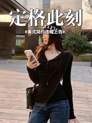 早秋简约美式辣妹修身显身材 半开扣连帽卫衣收腰内搭长袖上衣女#粉丝投稿秋季服装测评 #早秋显身材平价上衣合集 #通勤穿搭如何摆脱土气感 #秋季微胖穿搭测评 #被秋日氛围感穿搭拿捏了 @抖音小助手 @DOU+上热门 @DOU+好生意 @DOU+小助手 @抖音创作小助手