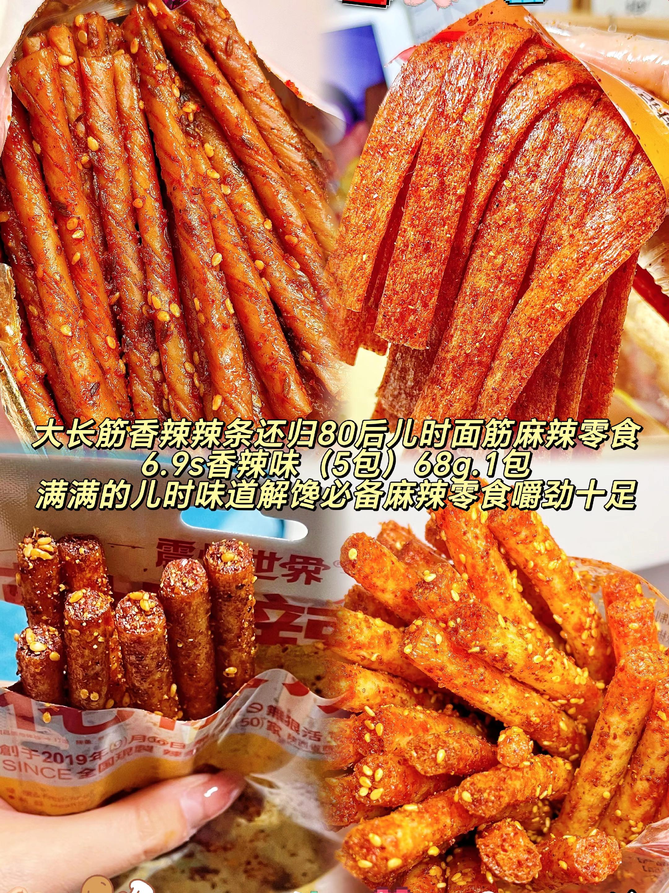 #图文伙伴计划80后经典大长筋辣条,香辣过瘾!5大包仅6.9元,满满儿时回忆,解馋必备麻辣零食,嚼劲十足超满足!#辣度适中#味道不错#分量很足#嚼劲十足