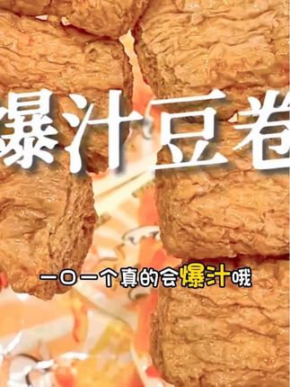 香香辣辣,一口会爆汁的豆卷 #豆卷 #解馋 #零食
