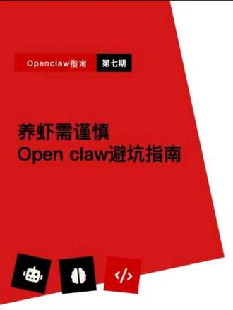 养虾需谨慎,openclaw避坑指南 #AI #人工智能 #openclaw #AI风险 #养龙虾