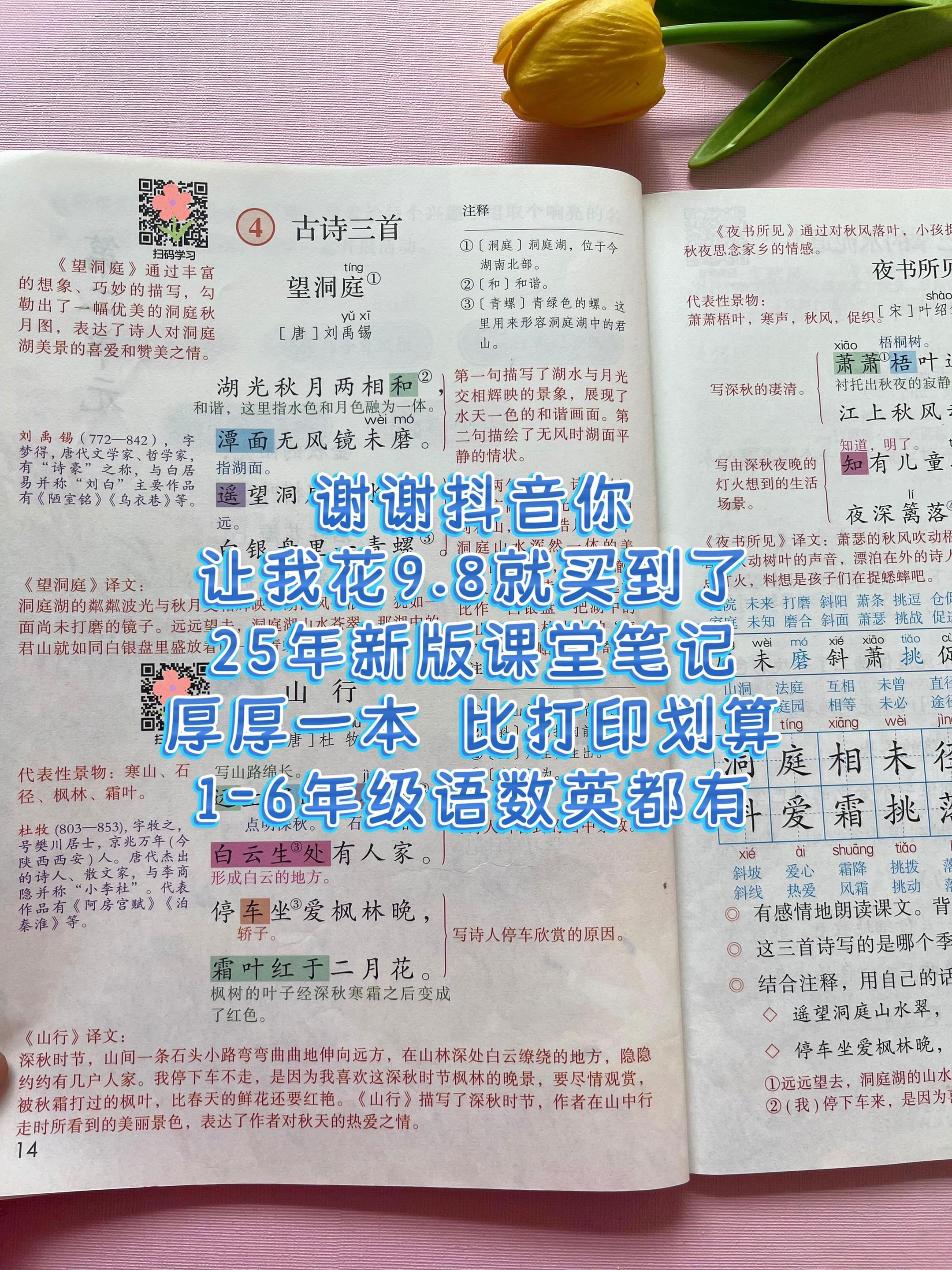 9块8一本的课堂笔记,比打印还划算!与课本完全同步,课文内容和课后习题都有详细讲解,每单元都有知识总结,既能预习又能复习#小学语文 #学霸秘籍 #知识点总结 #图文热点来了