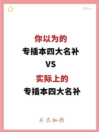 广东专插本四大名补那些事|出分前:有手就行~出分后:四大名捕补捞捞我!#专插本 #广东 #专升本 #四大名补 #民办本科