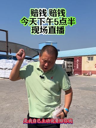 赔钱如秋风扫落叶,诚信似春雨润无声。今日赔钱,只为明日更信赖。#饲料厂诚信经营#德佳饲料司军辉 #德佳饲料司军辉 #蛋鸡养殖 #蛋鸭养殖 #养牛人