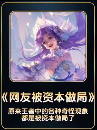 #王者入坑7881平台 原来王者中的各种离谱奇怪现象都是被资本做局了#匹配机制 #做局 #我在抖音农啥嘞 #抖音电脑版