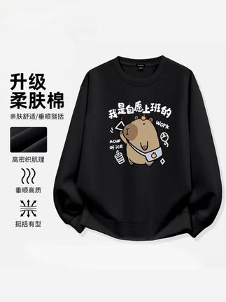 谁懂啊家人们!这件水豚卫衣真的太可爱啦~胸前的水豚印花搭配文字,主打一个反向情绪输出,打工人的倔强这不就有了~而且升级柔肤棉材质,亲肤又舒适,垂顺还挺括,穿上身软软糯糯的,舒适度直接拉满,上班、逛街穿都超合适,宝子们闭眼冲就完事~#卫衣穿搭 #卫衣 #时尚卫衣 #卡皮巴拉卫衣 #男女同款情侣款