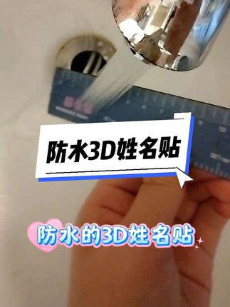 这款防水3D姓名贴,好看又实用。#开学必备 #学习用品 #文具安利 #爱学习爱生活
