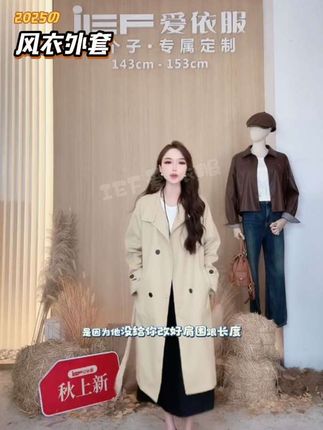 IEF/爱依服【小个子】2025秋季新款韩版英伦风通勤气质风衣长外套#气质风衣穿搭 #今日穿搭look