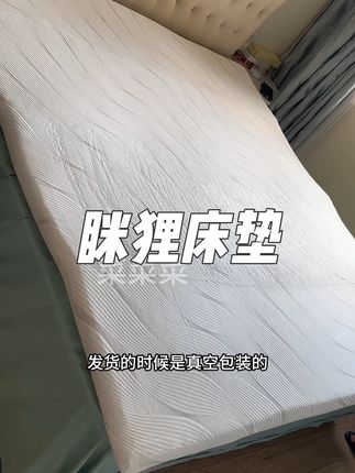用了一次#眯狸床垫 就再也离不开了#床垫 #居家好物 #居家必备