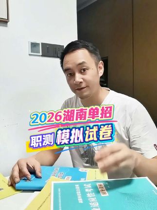 湖南单招职业技能测试考什么 做这20套单招职测模拟试卷就懂了 #湖南单招 #职业适应性测试 #单招模拟试卷 #单招职测题 #单招备考资料 这份湖南单招职业技能测试备考资料就是29套标准模拟试卷,看看三百分你能拿多少