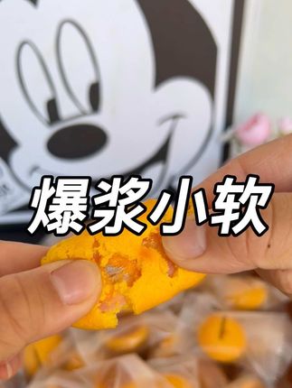 香软的蛋糕,雪媚娘和流心蛋黄做夹心,咬下去爆浆的瞬间超幸福#美食#零食推荐 #蛋糕#夹心蛋糕#拉瓦拉