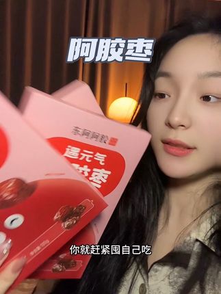 东阿阿胶你这么有料就算了,还还这么划算!真的太懂我们女生了#东阿阿胶 #东阿阿胶枣 #女生必备 #仙女都在吃什么
