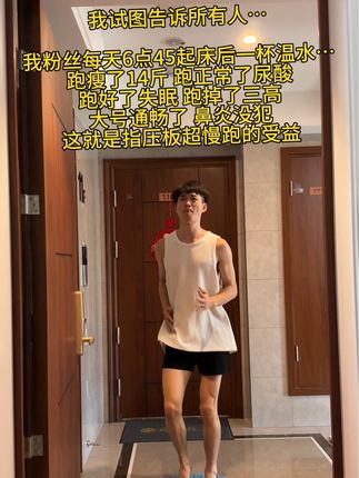 我粉丝替你们试过了,坚持居家踩指压板超慢跑,对大肚腩和内脏脂肪都很有帮助!收获满满!#健身 #自律 #居家锻炼 #指压板 #超慢跑