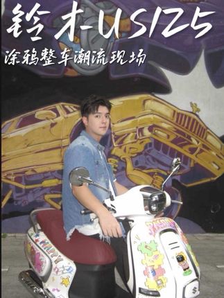 今天在后湖感受了一把涂鸦的魅力!US125潮人必备啊家人们#铃木US125 #摩托车 #涂鸦 #潮流