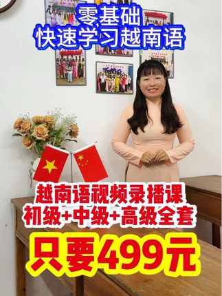 零基础快速学习越南语全套视频课 #越南语 #越南语教学 #越南 #越南语培训 #越南语课程