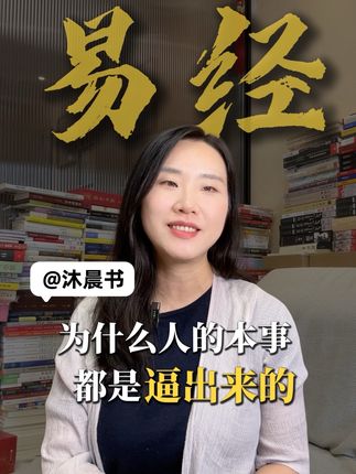 人的本事都是被逼出来的#易经#国学#传统文化