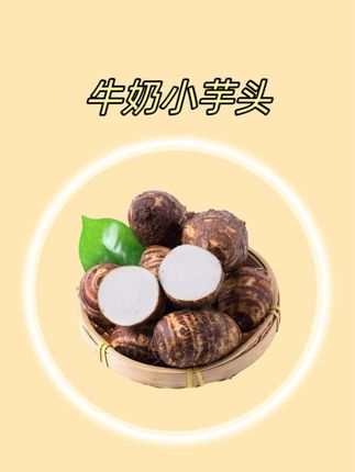 今年头茬新鲜小芋头上市了,吃起来软糯嫩滑,奶香奶香的,当早餐晚餐都不错。#牛奶小芋头 #芋头 #小芋头 #软糯