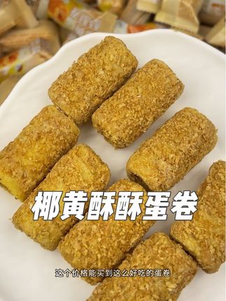 这么好吃的椰黄酥酥蛋卷谁会拒绝呢!一层椰蓉,一层蛋卷,真的是一口惊艳味觉#蛋卷 #椰黄酥酥蛋卷 #零食 #零食推荐