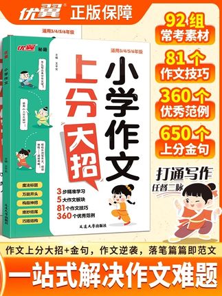 优翼【作文上分大招】小学语文作文公式满分范文作文金句积累通用#作文上分大招 #小学语文作文公式#满分范文作文