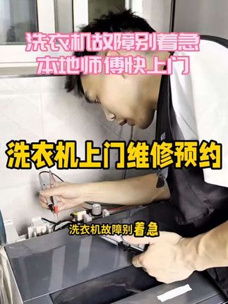 #洗衣机上门维修服务 #洗衣机维修 #家电上门维修 #创作灵感