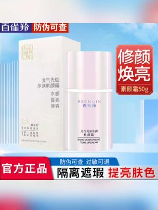 百雀羚元气光灿水润素颜霜保湿遮瑕提亮修饰肤色裸妆清透不假白女#护肤好物 #每日护肤 #百雀羚素颜霜#素颜霜