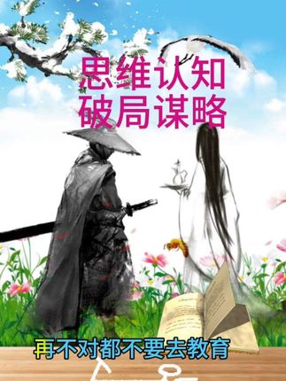 谋略,思维认知,人情世故 #人情世故 #谋略智慧 #破局思维