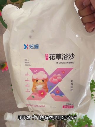 十几块就买到足足5斤的“花草浴沙”,简直性价比拉满#养鼠日常分享