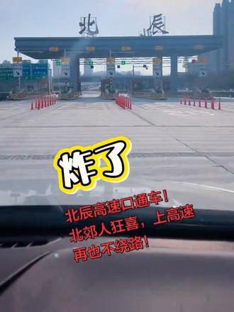 西安北辰高速正式开通啦!
北郊出行更方便,再也不用绕路堵车~
这条消息很实用,点个赞收藏起来,转发给开车的家人朋友!
#西安同城 #西安交通 #北辰高速 #西安出行 #西安北郊