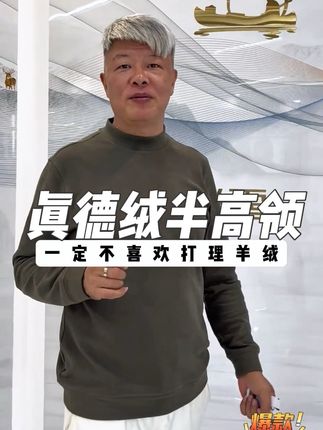 #秋冬必备 超保暖的真德绒半高领#打底衫 面料柔软细腻上身超舒服!不易起静电,不扎身!#性价比超高 #爆款热卖中 #霞湖世家真德绒