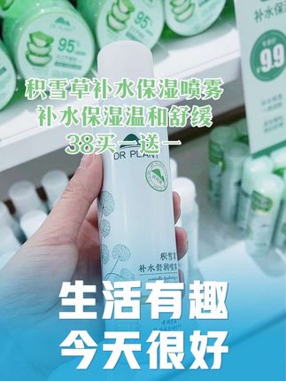积雪草补水保湿喷雾活动来啦#补水保湿#喷雾