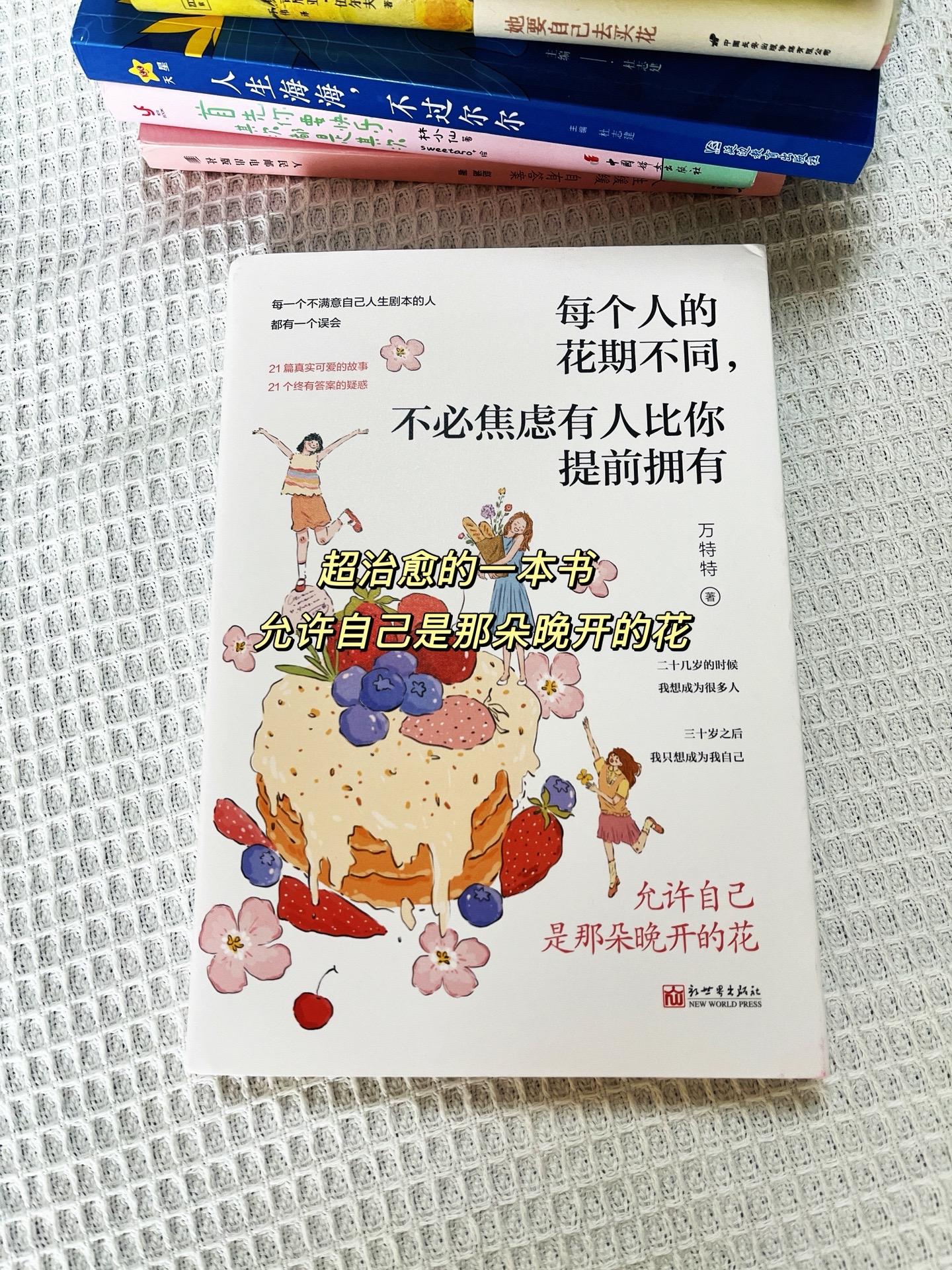 ✨“每个人的花期不同,不必焦虑有人比你提前拥有。”允许自己是那朵晚开的花! ✨这本书一定能治愈你,书里字字珠玑,句句戳心,像一束光般拯救了我,让我原本焦虑不安的心,注入了满满能量。 ✨希望每个女孩子都能自带拥抱,和世界柔软相见。在属于自己的天地里熠熠生辉,闪闪发光。把自己换给自己,让花成花,让树成树~#每日推荐 #今日分享 #书籍推荐