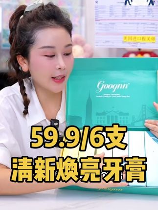 清新焕亮牙膏【6支59.9】牙齿黄的爱喝咖啡饮料的姐妹都可以试试 #牙膏 #牙膏推荐 #清新口气 #生活用品