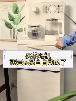 买茶吧机,就要选全自动的~ #全自动茶吧机 #美菱全自动茶吧机 #美菱茶吧机 #茶吧机怎么选 #好物分享