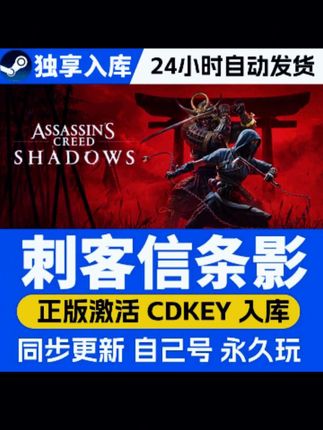 刺客信条影 激活码 全球区 CDKEY 激活入库 #战斗 #快来围观 #作品 #游戏 #刺客信条