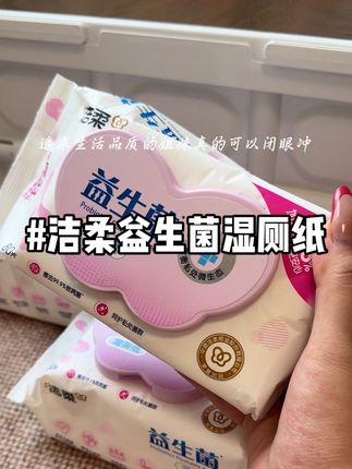 谁懂啊!洁柔新出的湿厕纸也太懂女孩子了!那几天用它好舒服!好清爽!是时候安排一下了! #洁柔 #湿厕纸 #厕纸还是湿的好#洁柔湿厕纸