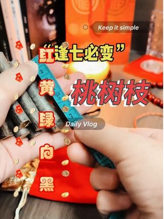 桃木东南枝懂得都懂 一桃🍑压百木🪵桃木东南枝#桃木#桃木枝#好东西一起分享 #老祖宗的智慧#五色绳 @DOU+上热门 @DOU+小助手 @抖音小助手 @抖音创作小助手