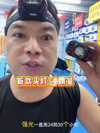 强光一直亮续航24个小时头灯,3000毫安超大容量电池,带手势感应,还有变焦功能。嘎嘎牛批#头灯 #户外灯 #钓鱼灯