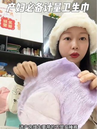 三胎经验告诉你,我们进产房真正要带的是计量型卫生巾,刚生完千万别穿安睡裤,不利于伤口恢复,我们要用到#计量型卫生巾 不是普通的!要选这样松紧带的,穿脱方便不会掉,还能监测产后排出量#待产包 #进产房的必带东西#孕期囤货